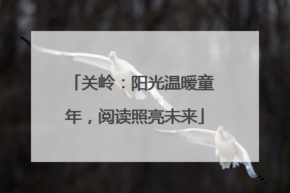 关岭：阳光温暖童年，阅读照亮未来
