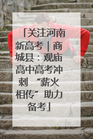 关注河南新高考｜商城县：观庙高中高考冲刺 “薪火相传”助力备考