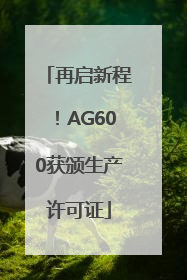 再启新程！AG600获颁生产许可证