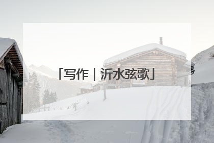 写作｜沂水弦歌