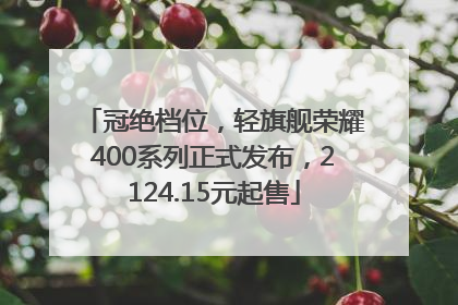冠绝档位，轻旗舰荣耀400系列正式发布，2124.15元起售