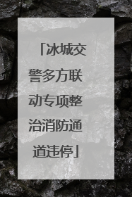 冰城交警多方联动专项整治消防通道违停