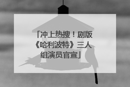 冲上热搜！剧版《哈利波特》三人组演员官宣