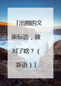 出圈的文旅标语，做对了啥？（新语）