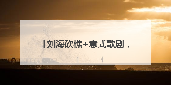 刘海砍樵+意式歌剧，长沙剧场让“湖湘味”与“国际范”同频共振