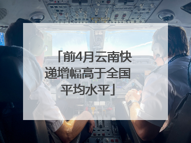 前4月云南快递增幅高于全国平均水平