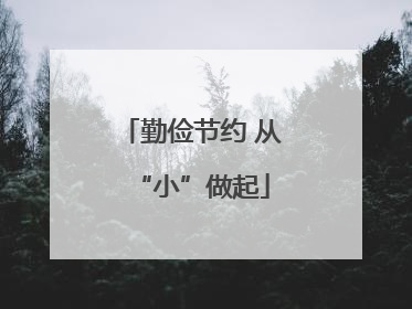 勤俭节约 从“小”做起