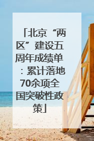 北京“两区”建设五周年成绩单：累计落地70余项全国突破性政策