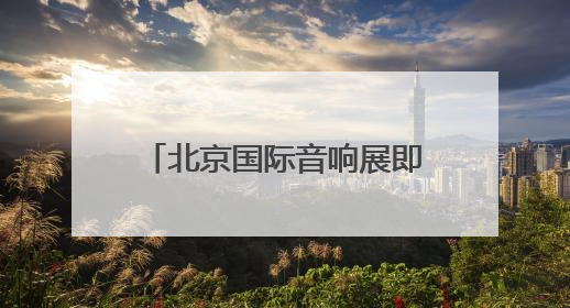 北京国际音响展即将开幕！今年特别推出补贴惠民举措