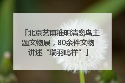 北京艺博推明清禽鸟主题文物展，80余件文物讲述“瑞羽鸣祥”
