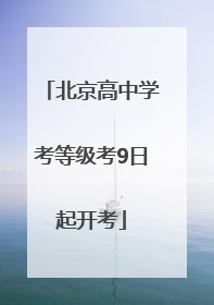 北京高中学考等级考9日起开考