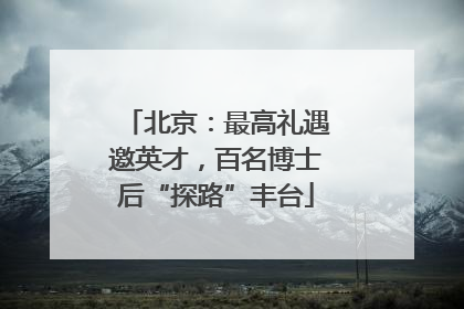 北京：最高礼遇邀英才，百名博士后“探路”丰台