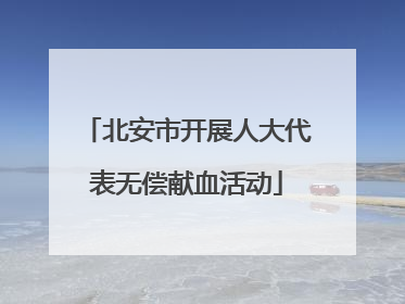 北安市开展人大代表无偿献血活动