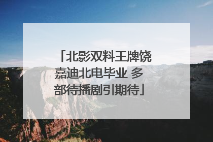 北影双料王牌饶嘉迪北电毕业 多部待播剧引期待