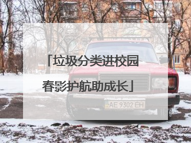 垃圾分类进校园 春影护航助成长