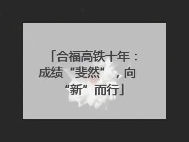合福高铁十年：成绩“斐然”，向“新”而行
