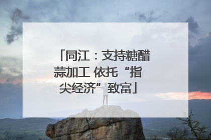 同江：支持糖醋蒜加工 依托“指尖经济”致富