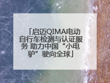 启迈QIMA电动自行车检测与认证服务 助力中国“小电驴”驶向全球