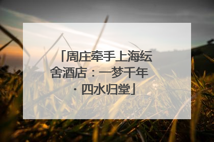 周庄牵手上海纭舍酒店：一梦千年・四水归堂