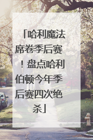 哈利魔法席卷季后赛！盘点哈利伯顿今年季后赛四次绝杀