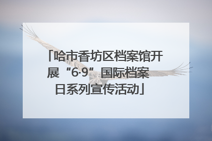 哈市香坊区档案馆开展“6·9”国际档案日系列宣传活动