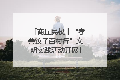 商丘民权丨“孝善饺子百村行”文明实践活动开展