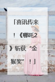 喜讯传来！《哪吒2》斩获“金猴奖”！