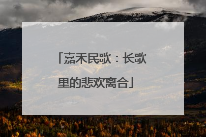 嘉禾民歌：长歌里的悲欢离合