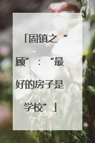 固镇之“顾”：“最好的房子是学校”
