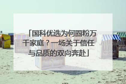 国科优选为何圈粉万千家庭？一场关于信任与品质的双向奔赴