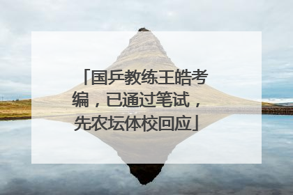 国乒教练王皓考编，已通过笔试，先农坛体校回应