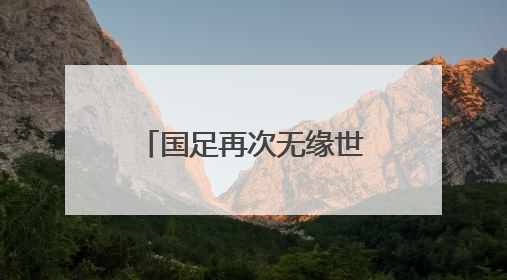 国足再次无缘世界杯，演员潘粤明深夜发文：48个名额还是没我们啥事儿；此前曾多次为国足发声