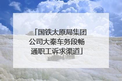 国铁太原局集团公司大秦车务段畅通职工诉求渠道