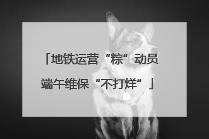 地铁运营“粽”动员 端午维保“不打烊”