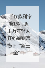 存款利率破1%，近千万年轻人在蚂蚁财富攒下“新三金”