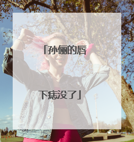 孙俪的唇下痣没了