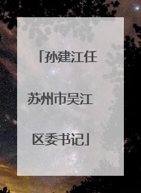孙建江任苏州市吴江区委书记