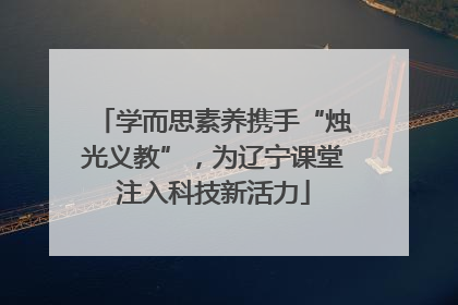 学而思素养携手“烛光义教”，为辽宁课堂注入科技新活力