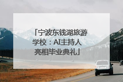 宁波东钱湖旅游学校：AI主持人亮相毕业典礼