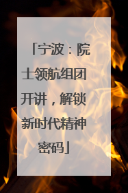 宁波：院士领航组团开讲，解锁新时代精神密码