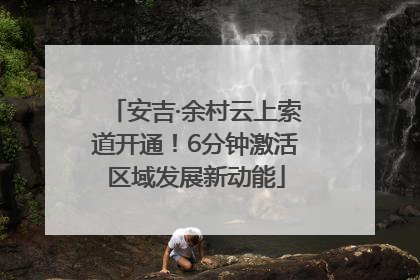安吉·余村云上索道开通！6分钟激活区域发展新动能