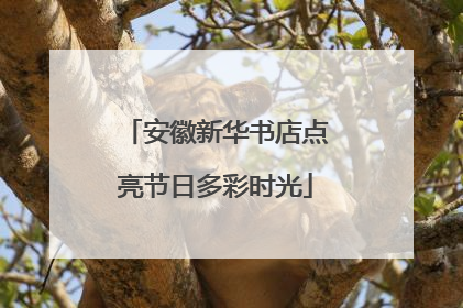 安徽新华书店点亮节日多彩时光