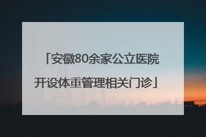 安徽80余家公立医院开设体重管理相关门诊