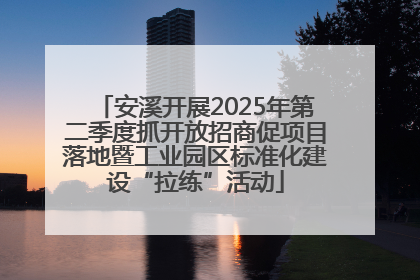 安溪开展2025年第二季度抓开放招商促项目落地暨工业园区标准化建设“拉练”活动