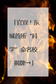 官宣！东城首所“科学”命名校揭牌→