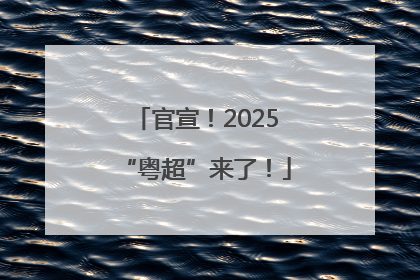 官宣！2025“粤超”来了！