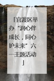 官渡区举办“润心伴成长，同心护未来”六一主题活动