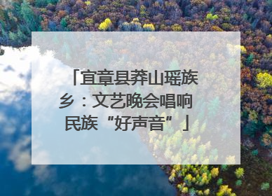 宜章县莽山瑶族乡：文艺晚会唱响民族“好声音”