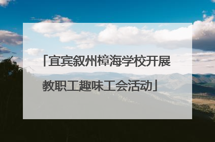 宜宾叙州樟海学校开展教职工趣味工会活动