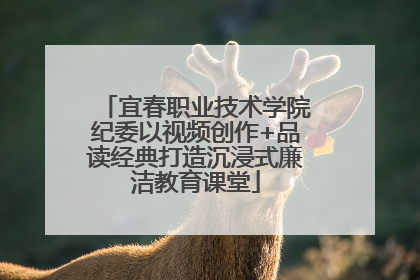 宜春职业技术学院纪委以视频创作+品读经典打造沉浸式廉洁教育课堂